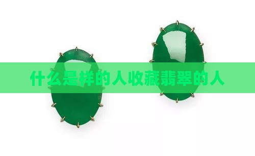 什么是样的人收藏翡翠