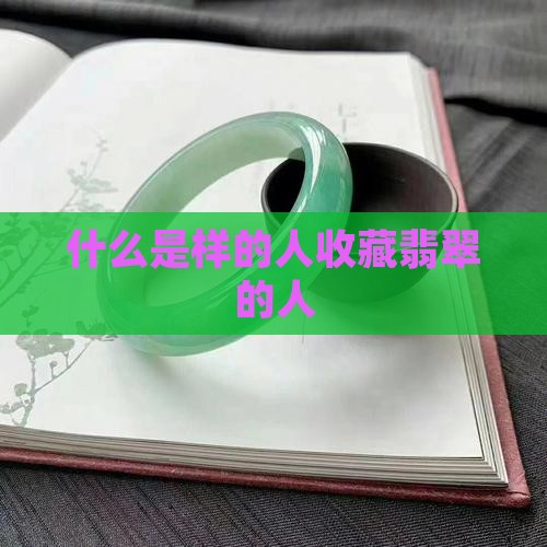 什么是样的人收藏翡翠