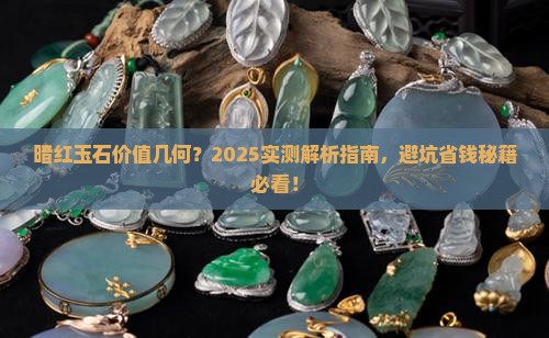 暗红玉石值多少钱