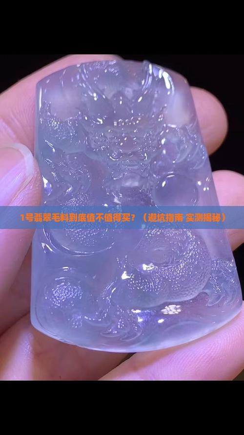 1号翡翠毛料