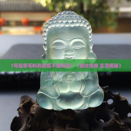 1号翡翠毛料