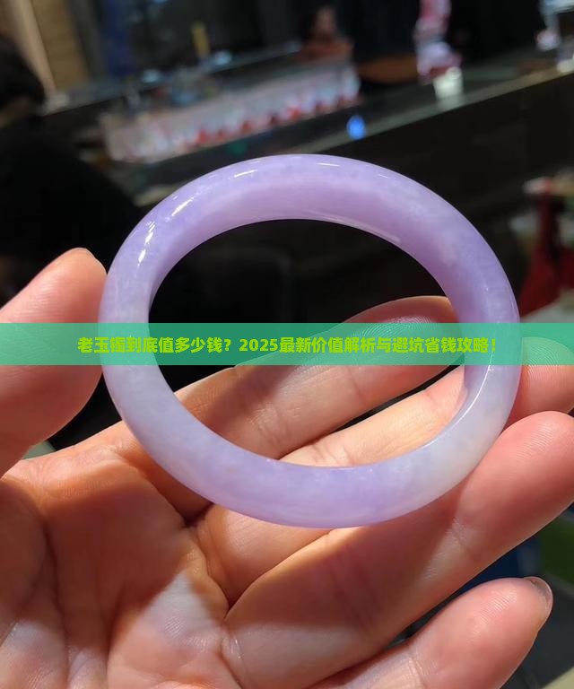 老玉镯价值
