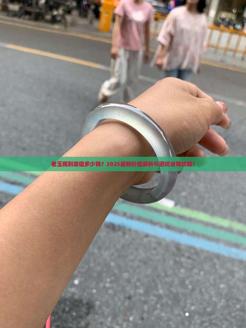 老玉镯价值