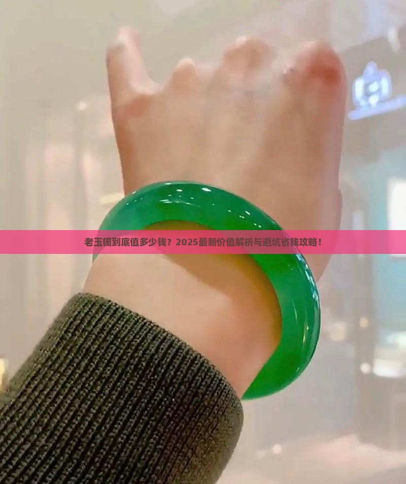 老玉镯价值