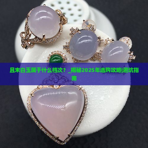 且末白玉属于什么档次