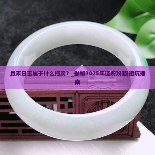 且末白玉属于什么档次