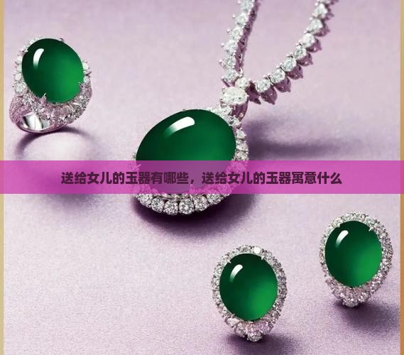 送给女儿的玉器
