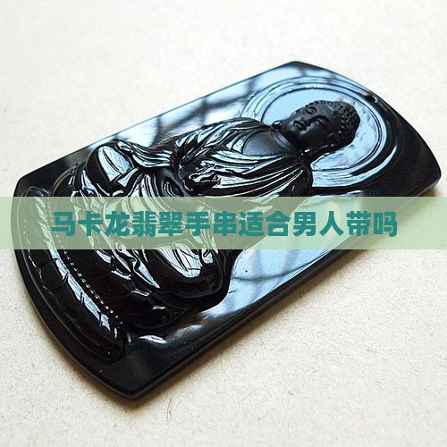 马卡龙翡翠手串适合男人带吗