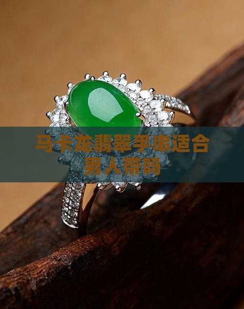 马卡龙翡翠手串适合男人带吗