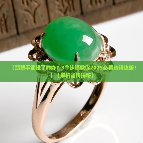 工作中顾客碰了翡翠手镯