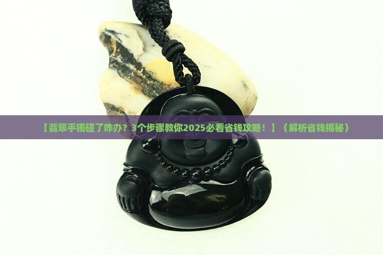 工作中顾客碰了翡翠手镯