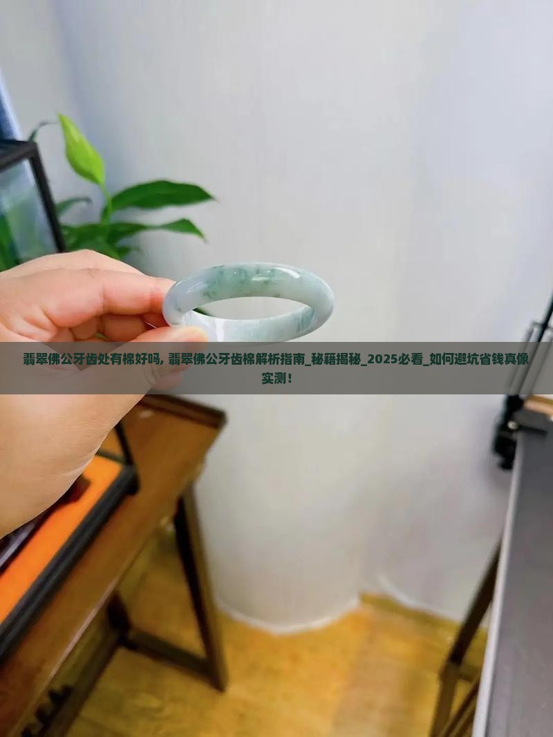 翡翠佛公牙齿处有棉好吗
