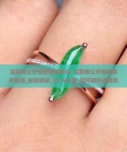 翡翠佛公牙齿处有棉好吗