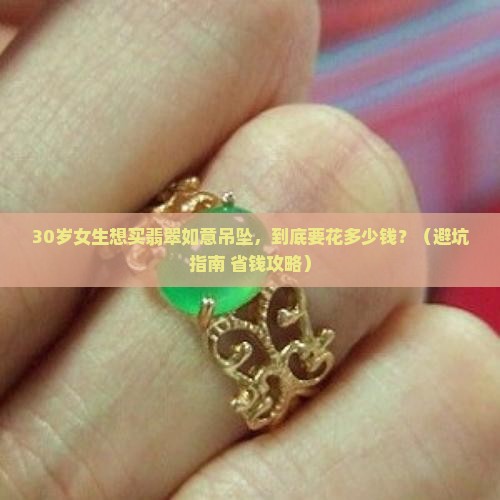 翡翠如意吊坠需要多少钱