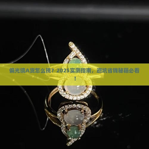 a货偏光检查