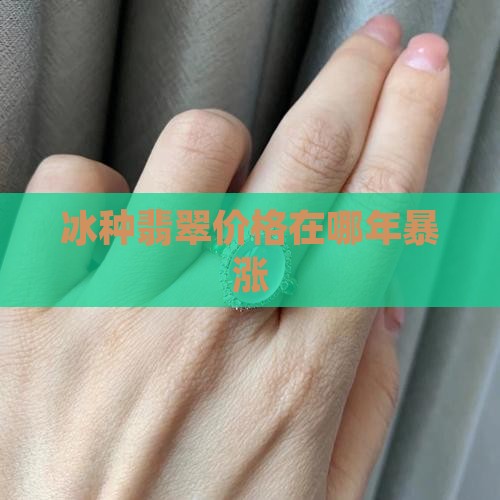 冰种翡翠哪年暴涨