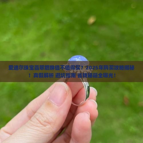 爱迪尔珠宝翡翠貔貅贵吗