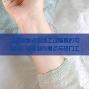 翡翠貔貅戒指加工过程