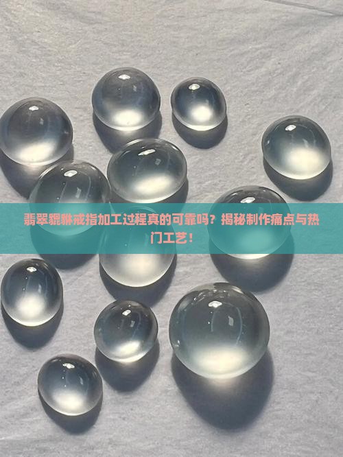 翡翠貔貅戒指加工过程