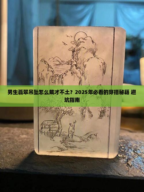 男生翡翠吊坠怎么戴好看