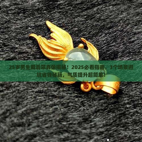 25岁男人戴翡翠