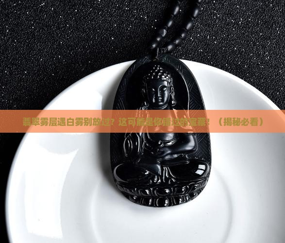 翡翠雾层有哪些遇到白雾别放过