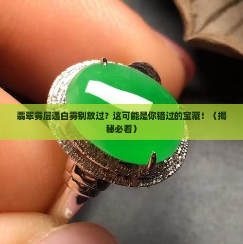 翡翠雾层有哪些遇到白雾别放过