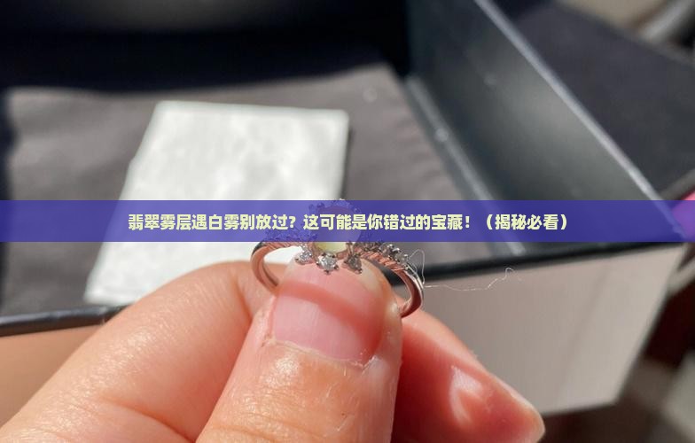 翡翠雾层有哪些遇到白雾别放过