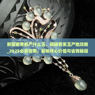 新疆若羌都产什么玉