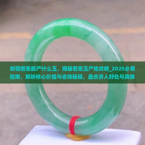 新疆若羌都产什么玉