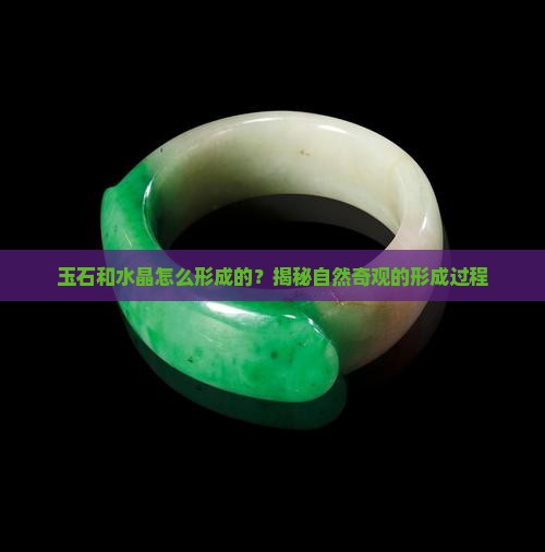 玉石和水晶怎么形成的