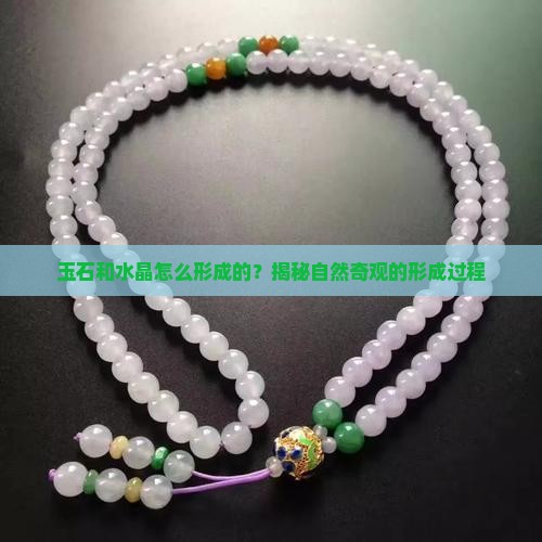 玉石和水晶怎么形成的