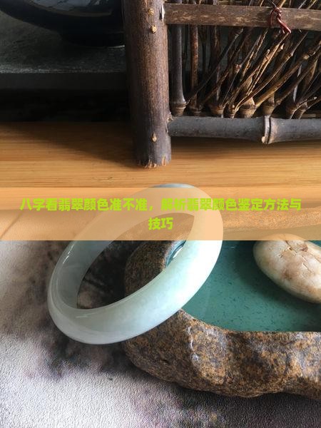 八字看翡翠颜色准不准