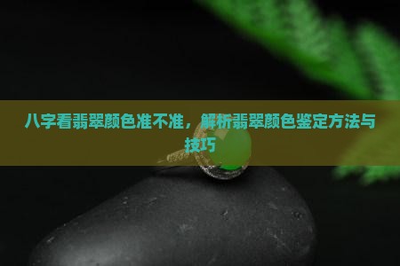 八字看翡翠颜色准不准