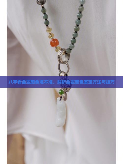 八字看翡翠颜色准不准