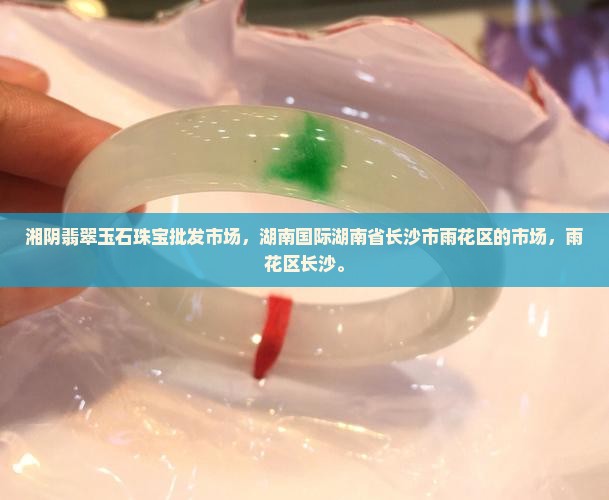 湘阴翡翠玉石珠宝批发市场