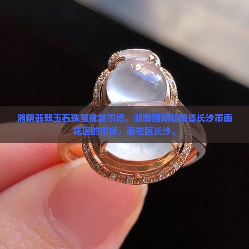 湘阴翡翠玉石珠宝批发市场