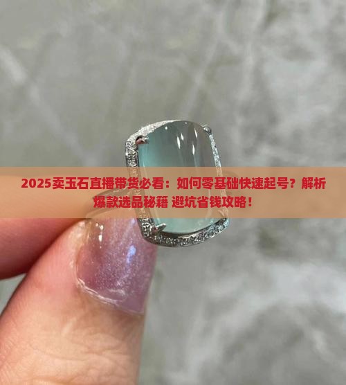 卖玉石怎么开直播带货呢