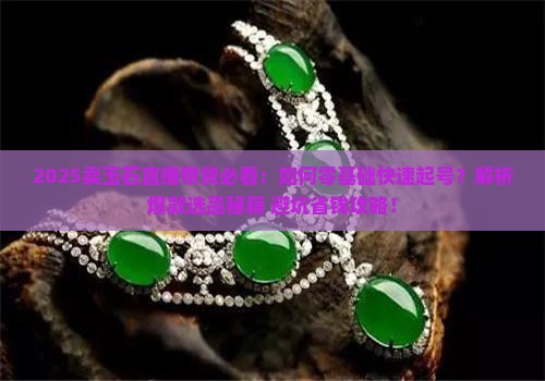 卖玉石怎么开直播带货呢