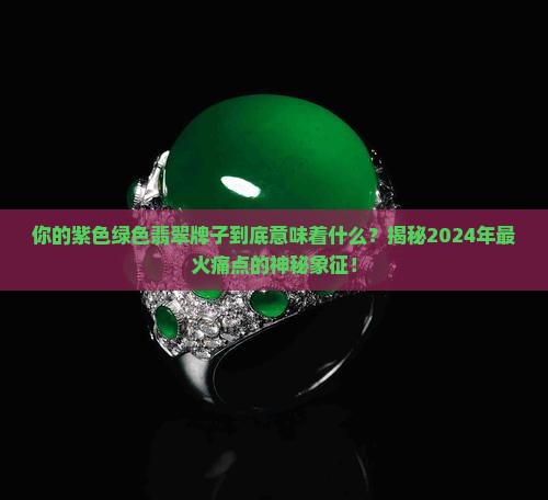 紫色绿色翡翠牌子的寓意和象征