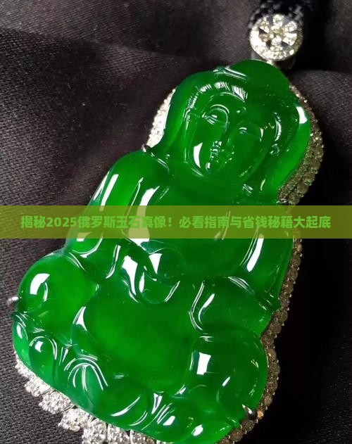 俄罗斯产玉石名称