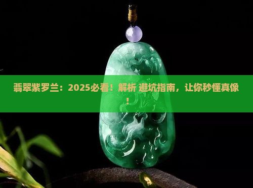 翡翠紫罗兰知识大全