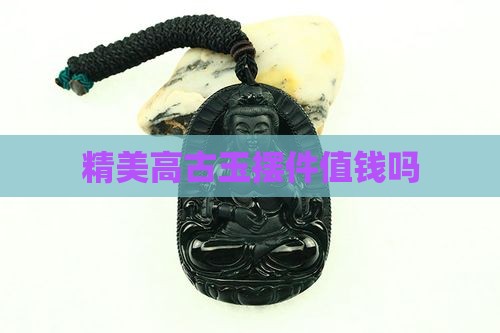 精美高古玉摆件