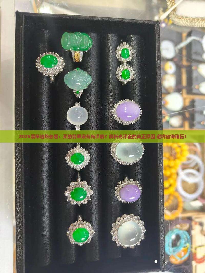 买的翡翠没有光泽度 买的翡翠没有光泽度