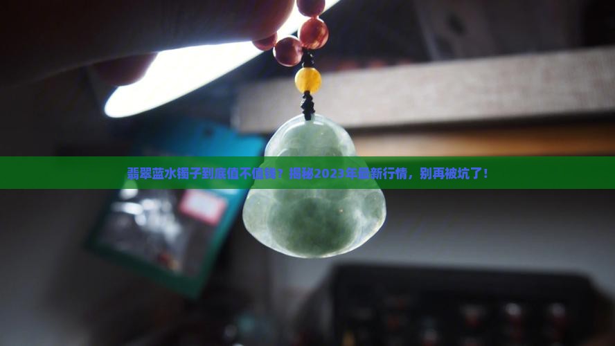 翡翠的蓝水镯子值钱吗