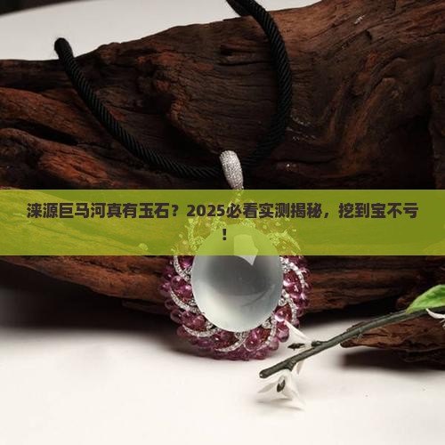 涞源巨马河有玉石吗
