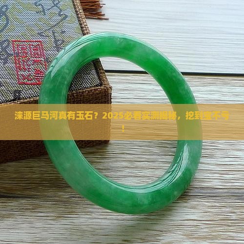 涞源巨马河有玉石吗