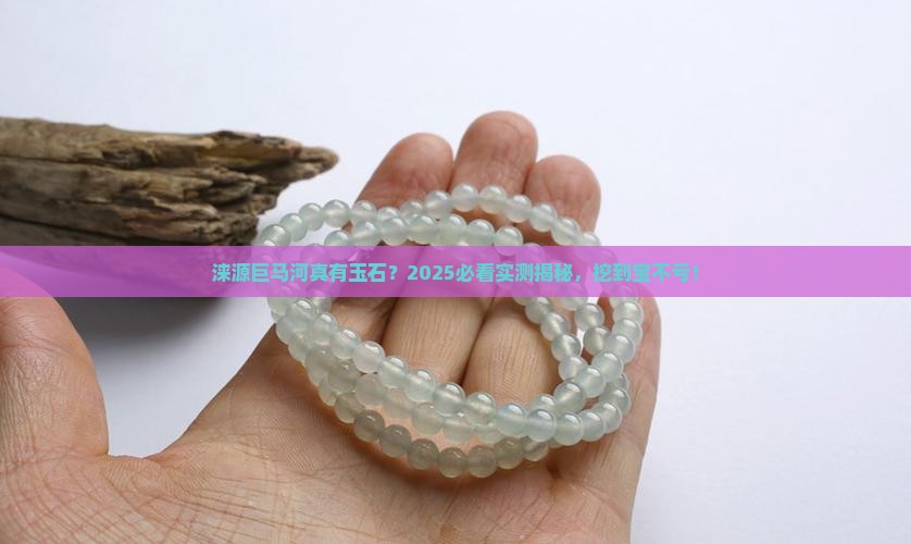 涞源巨马河有玉石吗