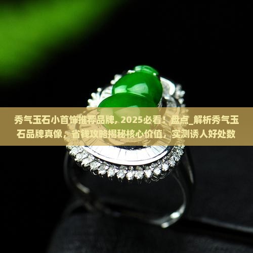 秀气玉石小首饰推荐品牌