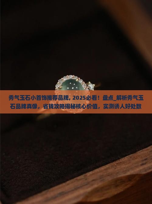秀气玉石小首饰推荐品牌